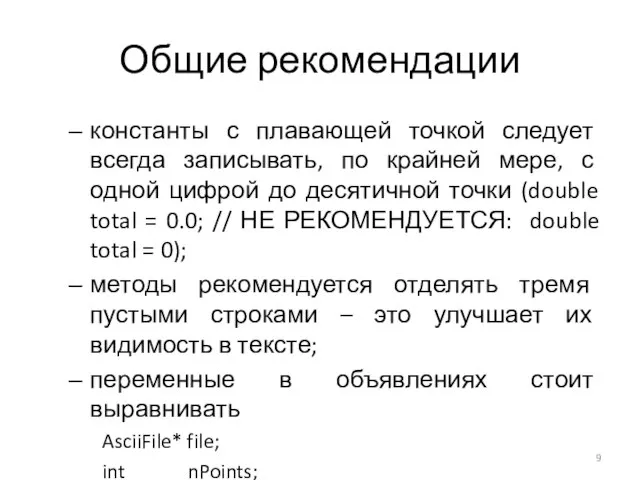 Общие рекомендации константы с плавающей точкой следует всегда записывать, по крайней мере,