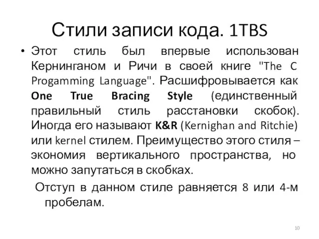 Стили записи кода. 1TBS Этот стиль был впервые использован Кернинганом и Ричи