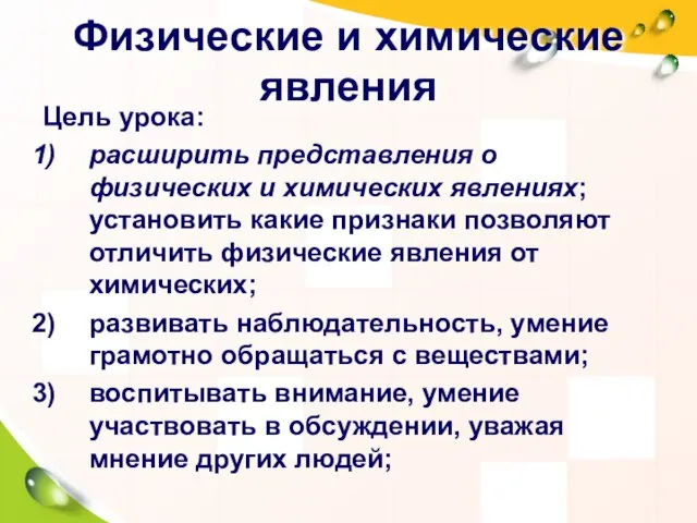 Физические и химические явления Цель урока: расширить представления о физических и химических