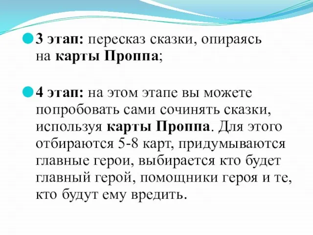 3 этап: пересказ сказки, опираясь на карты Проппа; 4 этап: на этом