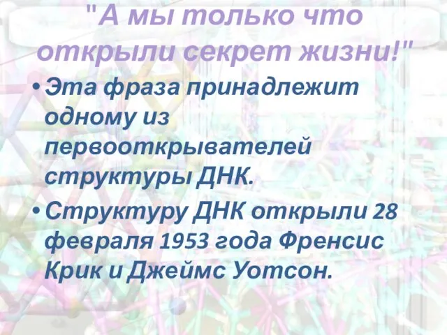 "А мы только что открыли секрет жизни!" Эта фраза принадлежит одному из