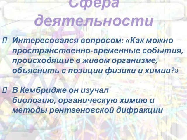 Сфера деятельности Интересовался вопросом: «Как можно пространственно-временные события, происходящие в живом организме,