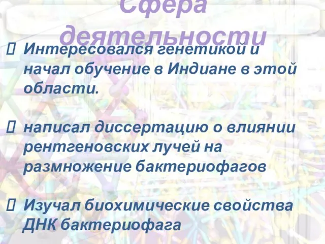 Сфера деятельности Интересовался генетикой и начал обучение в Индиане в этой области.