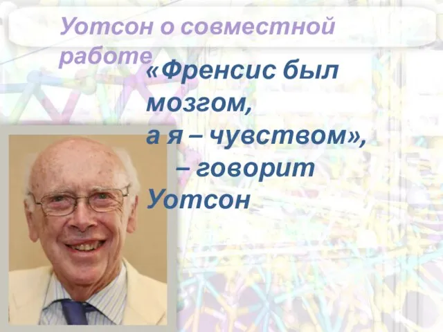 «Френсис был мозгом, а я – чувством», – говорит Уотсон Уотсон о совместной работе