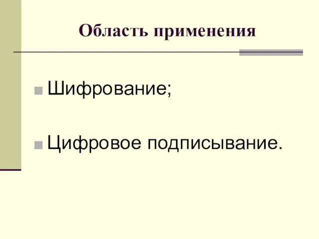 Область применения Шифрование; Цифровое подписывание.