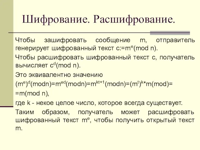 Шифрование. Расшифрование. Чтобы зашифровать сообщение m, отправитель генерирует шифрованный текст с:=me(mod n).