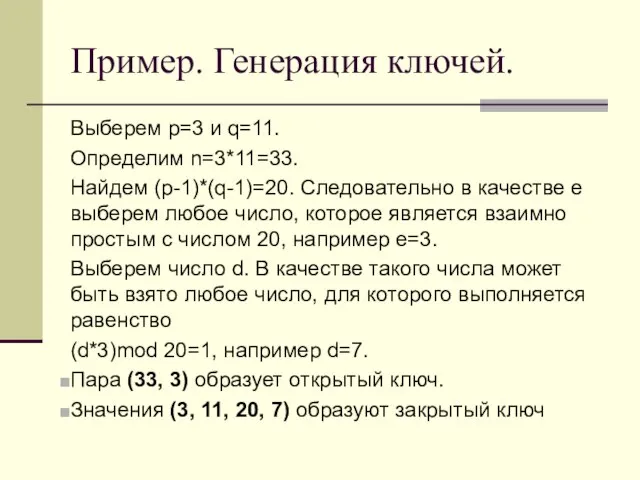 Пример. Генерация ключей. Выберем р=3 и q=11. Определим n=3*11=33. Найдем (р-1)*(q-1)=20. Следовательно