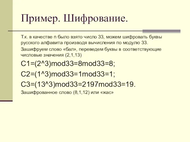 Пример. Шифрование. Т.к. в качестве n было взято число 33, можем шифровать