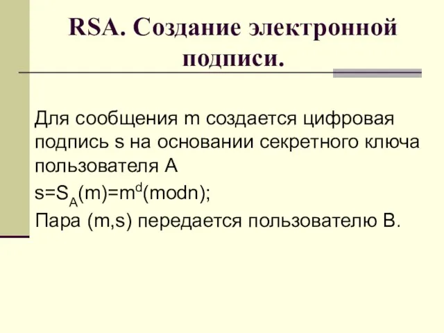 RSA. Создание электронной подписи. Для сообщения m создается цифровая подпись s на