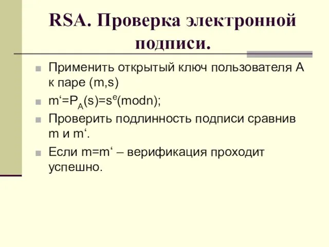 RSA. Проверка электронной подписи. Применить открытый ключ пользователя А к паре (m,s)