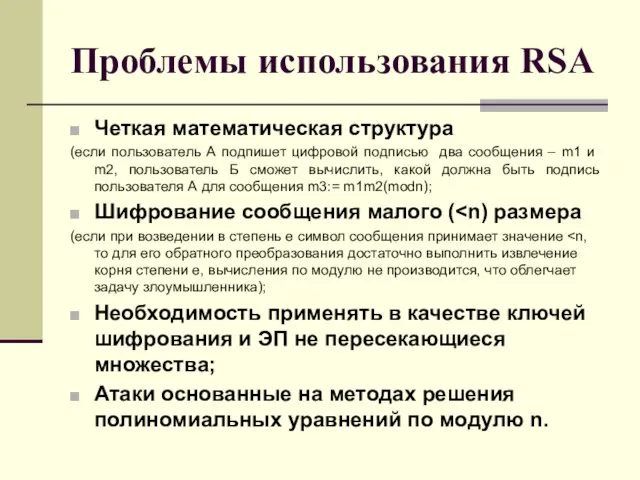 Проблемы использования RSA Четкая математическая структура (если пользователь А подпишет цифровой подписью