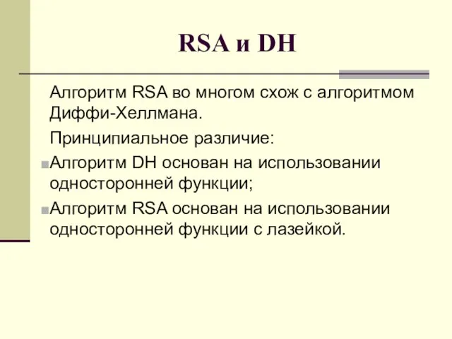 RSA и DH Алгоритм RSA во многом схож с алгоритмом Диффи-Хеллмана. Принци­пиальное