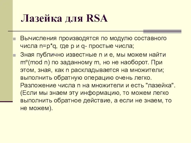 Лазейка для RSA Вычисления производятся по модулю составного числа n=p*q, где p