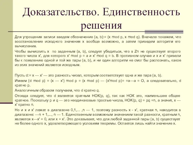 Доказательство. Единственность решения Для упрощения записи введем обозначение (а, b):= (х mod