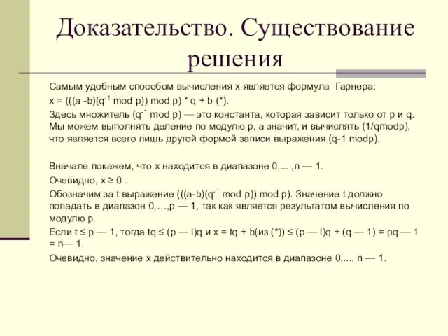 Доказательство. Существование решения Самым удобным способом вычисления х является формула Гарнера: х