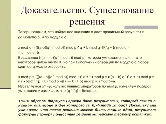 Доказательство. Существование решения Теперь покажем, что найденное значение х дает правильный результат