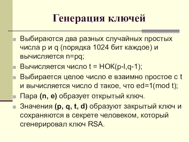 Генерация ключей Выбираются два разных случайных простых числа р и q (порядка
