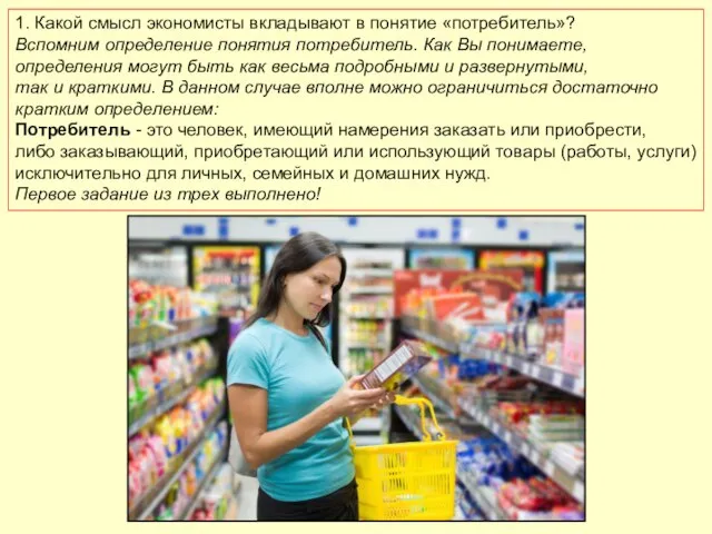 1. Какой смысл экономисты вкладывают в понятие «потребитель»? Вспомним определение понятия потребитель.