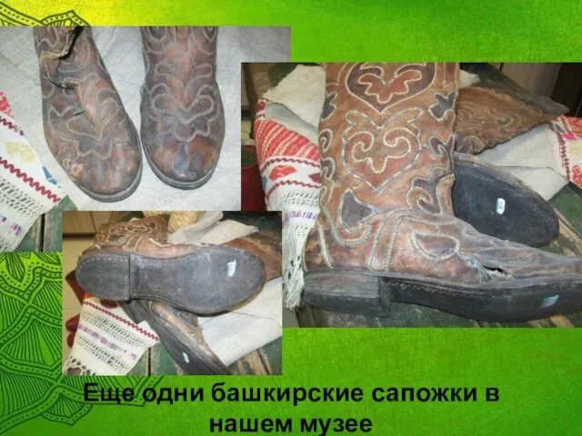 Еще одни башкирские сапожки в нашем музее