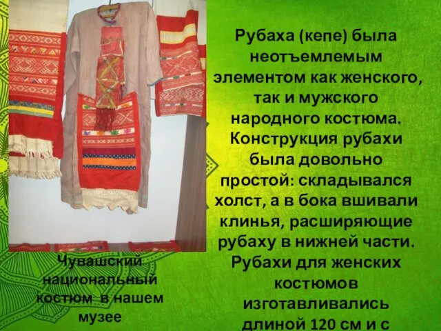 Чувашский национальный костюм в нашем музее Рубаха (кепе) была неотъемлемым элементом как