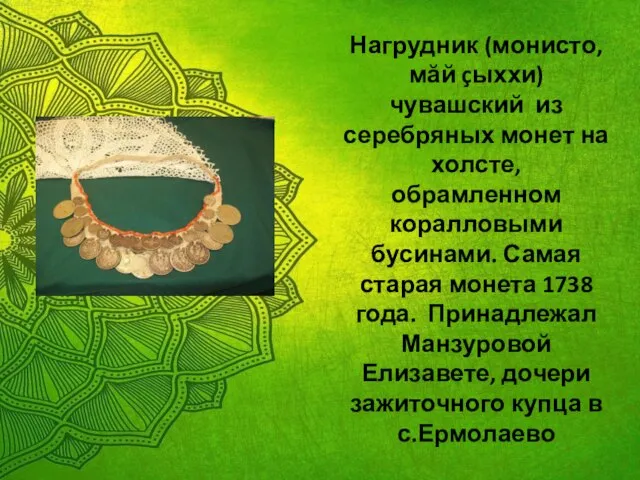 Нагрудник (монисто, мăй çыххи) чувашский из серебряных монет на холсте, обрамленном коралловыми