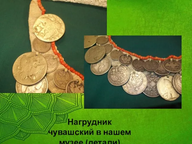 Нагрудник чувашский в нашем музее (детали)