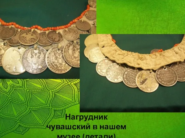 Нагрудник чувашский в нашем музее (детали)