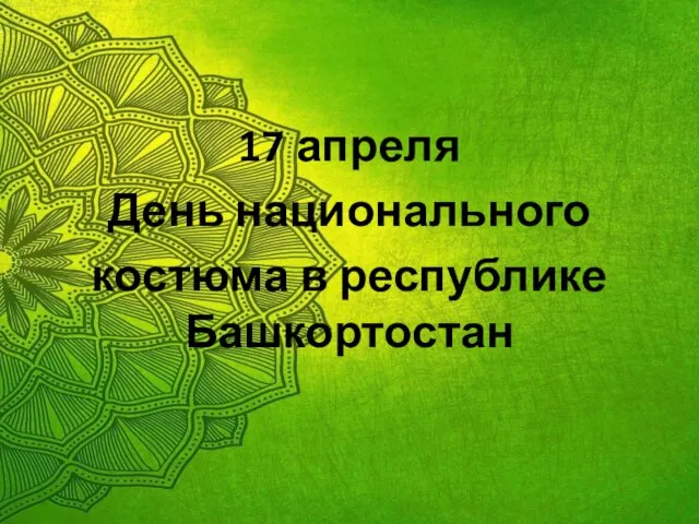 17 апреля День национального костюма в республике Башкортостан