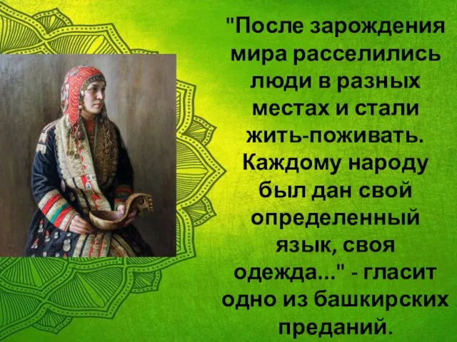 "После зарождения мира расселились люди в разных местах и стали жить-поживать. Каждому