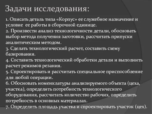 1. Описать деталь типа «Корпус» ее служебное назначение и условие ее работы