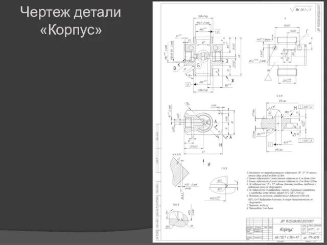 Чертеж детали «Корпус»