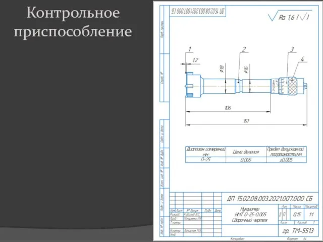 Контрольное приспособление