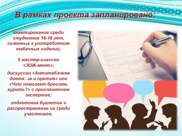 В рамках проекта запланировано: анкетирование среди студентов 16-18 лет, склонных к употреблению