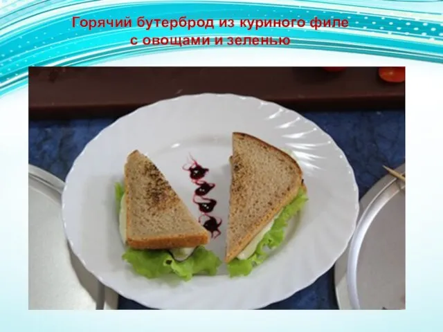 Горячий бутерброд из куриного филе с овощами и зеленью