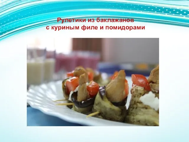 Рулетики из баклажанов с куриным филе и помидорами