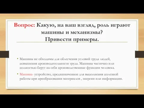 Вопрос: Какую, на ваш взгляд, роль играют машины и механизмы? Привести примеры.