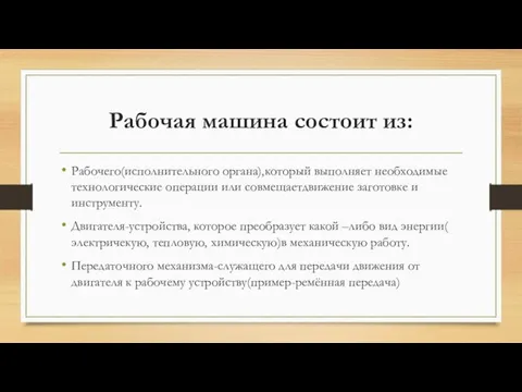 Рабочая машина состоит из: Рабочего(исполнительного органа),который выполняет необходимые технологические операции или совмещаетдвижение