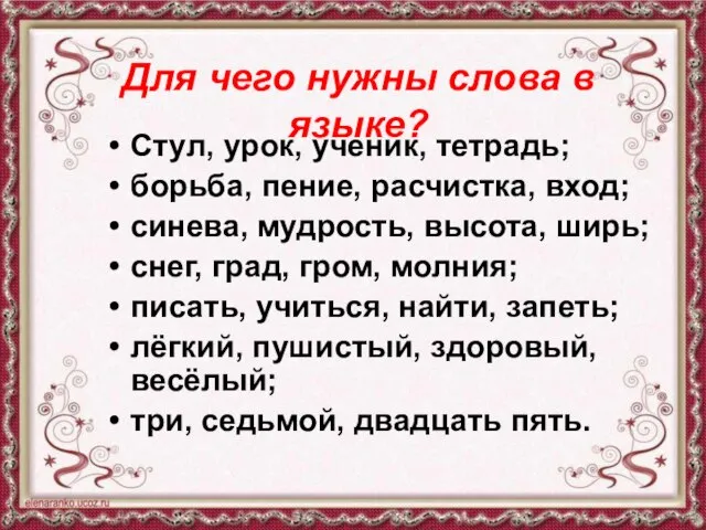 Для чего нужны слова в языке? Стул, урок, ученик, тетрадь; борьба, пение,