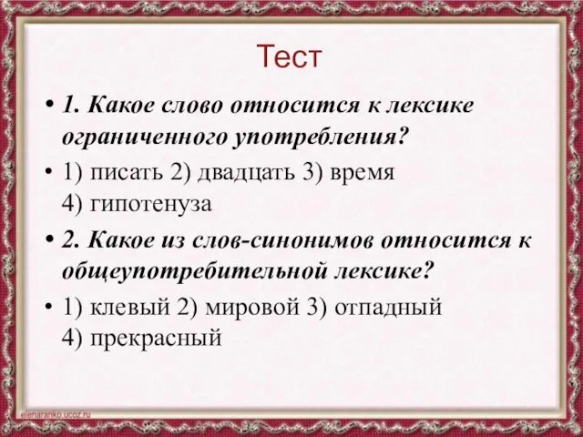 Тест 1. Какое слово относится к лексике ограниченного употребления? 1) писать 2)