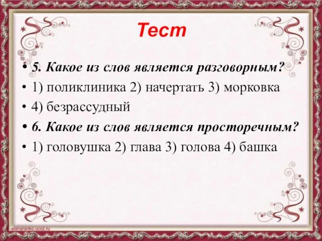 Тест 5. Какое из слов является разговорным? 1) поликлиника 2) начертать 3)