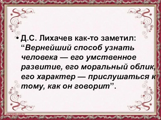 Д.С. Лихачев как-то заметил: “Вернейший способ узнать человека — его умственное развитие,