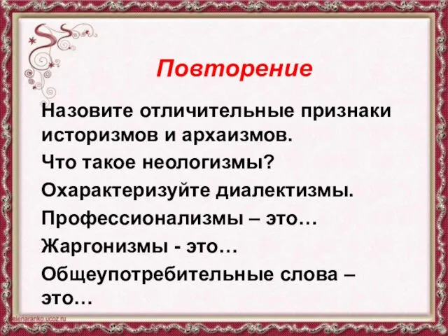 Повторение Назовите отличительные признаки историзмов и архаизмов. Что такое неологизмы? Охарактеризуйте диалектизмы.