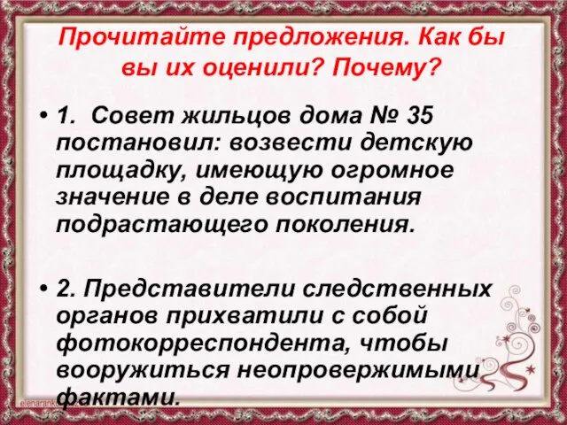 Прочитайте предложения. Как бы вы их оценили? Почему? 1. Совет жильцов дома