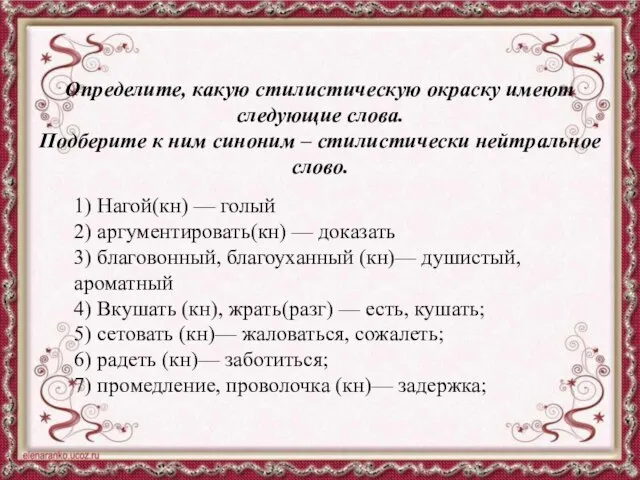 Определите, какую стилистическую окраску имеют следующие слова. Подберите к ним синоним –