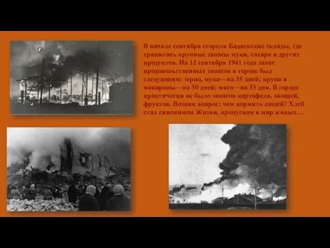 В начале сентября сгорели Бадаевские склады, где хранились крупные запасы муки, сахара