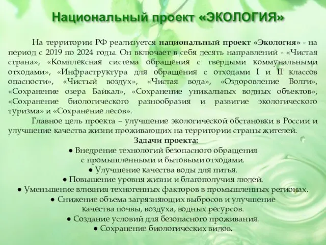 На территории РФ реализуется национальный проект «Экология» - на период с 2019