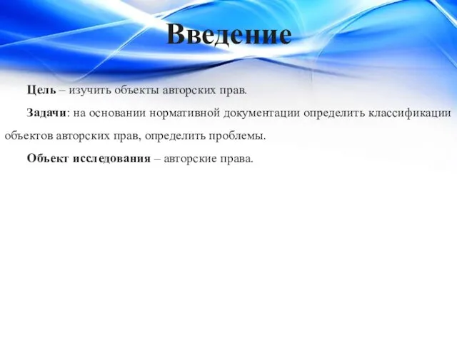 Цель – изучить объекты авторских прав. Задачи: на основании нормативной документации определить