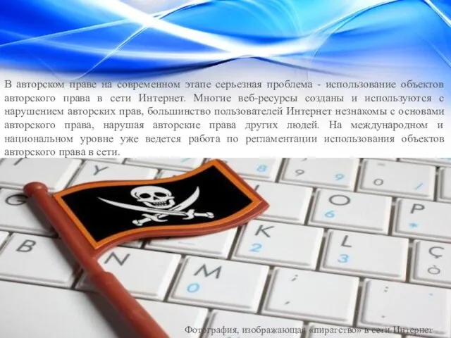 В авторском праве на современном этапе серьезная проблема - использование объектов авторского