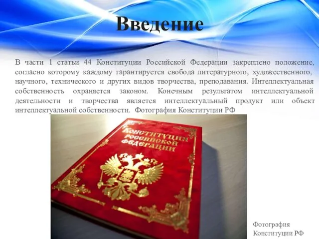 Введение В части 1 статьи 44 Конституции Российской Федерации закреплено положение, согласно