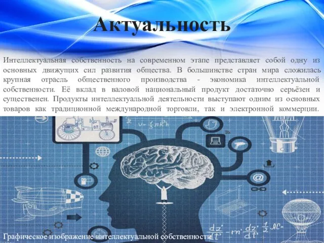 Интеллектуальная собственность на современном этапе представляет собой одну из основных движущих сил